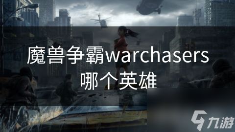 魔兽争霸warchasers哪个英雄