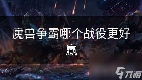 魔兽争霸哪个战役更好赢