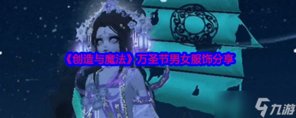 《创造与魔法》万圣节男女服饰分享