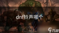 dnf铃声哪个