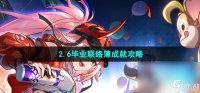 《崩坏星穹铁道》2.6毕业联络簿成就攻略