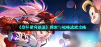 《崩坏星穹铁道》2.6绳索与棍棒成就攻略