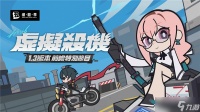 绝区零1.3版本虚拟杀机更新内容介绍