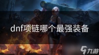 dnf项链哪个最强装备