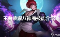 王者荣耀八神庵技能是什么