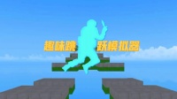 趣味跳跃模拟器什么时候出 公测上线时间预告