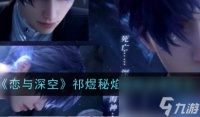 《恋与深空》祁煜秘焰沸腾免费获取