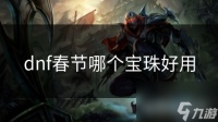 dnf春节哪个宝珠好用