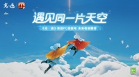 《光·遇》获得PC端版号！