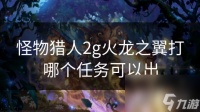 怪物猎人2g火龙之翼打哪个任务可以出