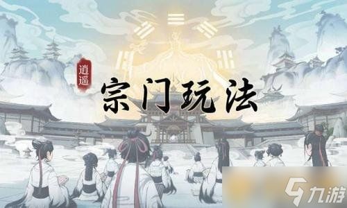 《一念逍遥》宗门打坐开启方法