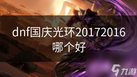 dnf国庆光环20172016哪个好