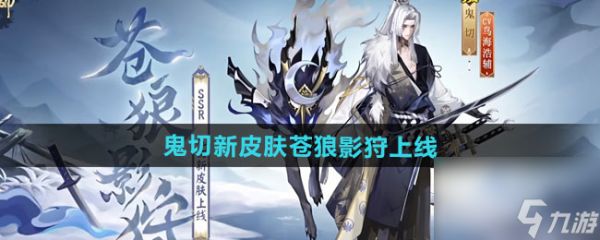 《阴阳师》鬼切新皮肤苍狼影狩上线时间