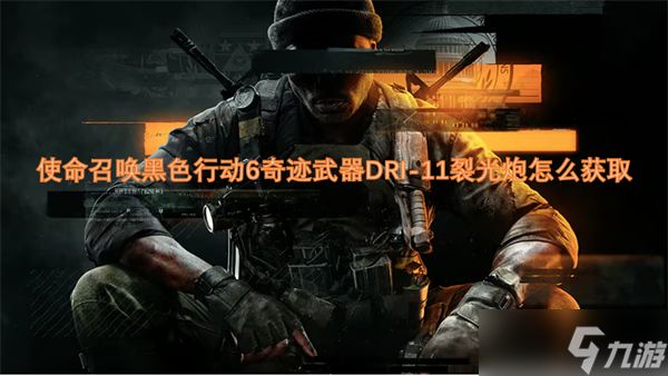 使命召唤黑色行动6奇迹武器DRI-11裂光炮怎么获取