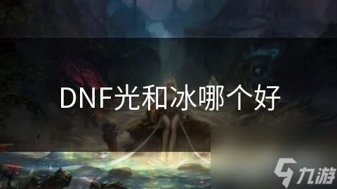 DNF光和冰哪个好