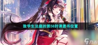 《崩坏星穹铁道》2.6致学生法庭的第58封请愿书在哪里