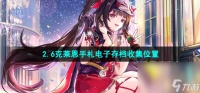 《崩坏星穹铁道》2.6克莱恩手札电子存档收集在哪里