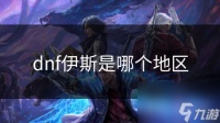dnf伊斯是哪个地区