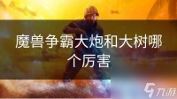 魔兽争霸大炮和大树哪个厉害