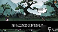 烟雨江湖忘忧村怎么进入 忘忧村资源点有什么