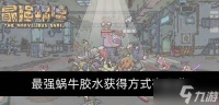 最强蜗牛胶水怎么获取 胶水获取方法有什么