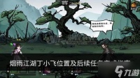 烟雨江湖丁小飞在哪里在哪 丁小飞泰山后续任务怎么完成