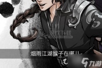 烟雨江湖猴子在哪儿 烟雨江湖猴子在哪里大全