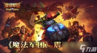 开年魔幻卡牌巨制《魔法军团》震撼登场