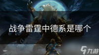 战争雷霆中德系是哪个