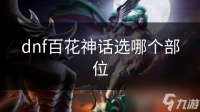 dnf百花神话选哪个部位