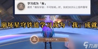 崩坏星穹铁道学习成为我成就详情