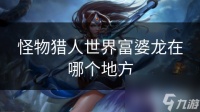 怪物猎人世界富婆龙在哪个地方