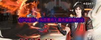 《少年歌行 风花雪月》雷无桀获取方法