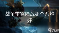 战争雷霆陆战哪个系炮好