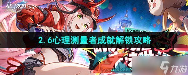 《崩坏星穹铁道》2.6心理测量者成就解锁攻略