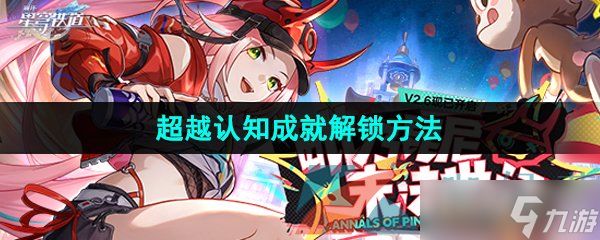 《崩坏星穹铁道》2.6超越认知成就解锁方法