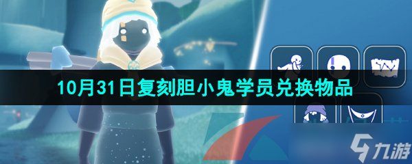 《光遇》2024年10月31日复刻先祖兑换物品