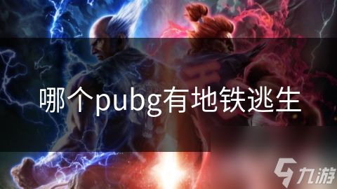 哪个pubg有地铁逃生