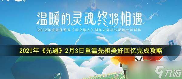 2021年《光遇》2月3日重温先祖美好回忆完成攻略