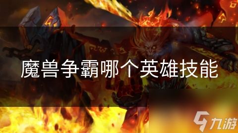 魔兽争霸哪个英雄技能