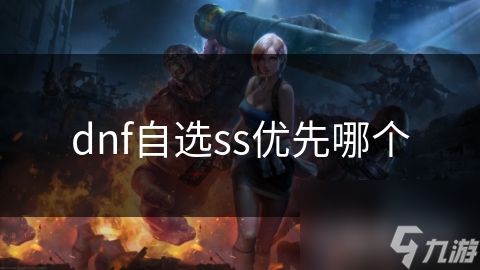 dnf自选ss优先哪个