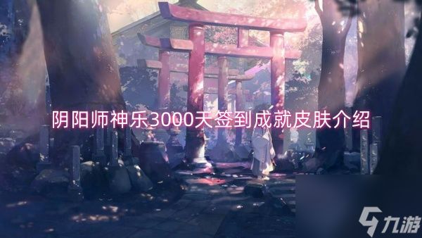 阴阳师神乐3000天签到成就皮肤介绍