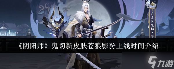 《阴阳师》鬼切新皮肤苍狼影狩上线时间介绍