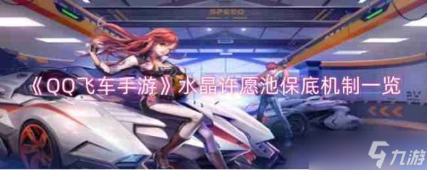 《<a id='link_pop' class='keyword-tag' href='https://www.9game.cn/qqfc/'>QQ飞车手游</a>》水晶许愿池保底机制一览