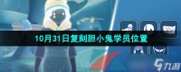《光遇》2024年10月31日复刻先祖在哪里