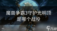 魔兽争霸3守护光明顶是哪个战役