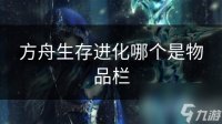 方舟生存进化哪个是物品栏