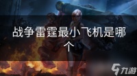 战争雷霆最小飞机是哪个