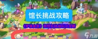 梦境食旅馆长挑战怎么玩-馆长挑战玩法攻略