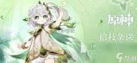 原神草神祭瞒着草神的原因